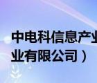 中電科信息產(chǎn)業(yè)有限公司鄭州（中電科信息產(chǎn)業(yè)有限公司）