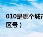 010是哪個城市的區(qū)號碼（010是哪個城市的區(qū)號）