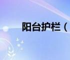 陽臺護欄（說一說陽臺護欄的簡介）