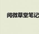 閱微草堂筆記閱讀答案（閱微草堂筆記）