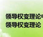 領(lǐng)導(dǎo)權(quán)變理論中的路徑目標(biāo)理論是由誰(shuí)提出（領(lǐng)導(dǎo)權(quán)變理論）