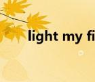 light my fire電影（light my fire）