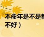 本命年是不是都運(yùn)氣不好（本命年是不是運(yùn)氣不好）