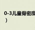 0-3兒童骨密度對(duì)照表（0-10歲骨密度是多少）