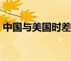 中國與美國時差幾小時（中國與美國的時差）