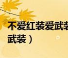 不愛紅裝愛武裝上一句什么生肖（不愛紅裝愛武裝）