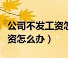 公司不發(fā)工資怎么辦可以報(bào)警嗎（公司不發(fā)工資怎么辦）