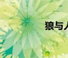 狼與人電視?。ɡ桥c人）