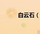 白云石（說一說白云石的簡介）