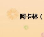 阿卡林（說一說阿卡林的簡介）