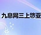 九息網三上悠亞作品大全（九息網三上悠亞）