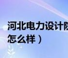 河北電力設(shè)計(jì)院好進(jìn)嗎（河北電力設(shè)計(jì)院待遇怎么樣）