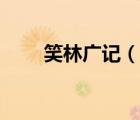 笑林廣記（說一說笑林廣記的簡介）