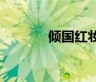 傾國紅妝 十二月（傾國紅妝）