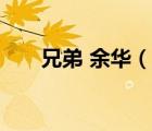 兄弟 余華（說(shuō)一說(shuō)兄弟 余華的簡(jiǎn)介）