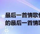 最后一首情歌什么時(shí)候發(fā)布的（求音樂 2008的最后一首情歌）
