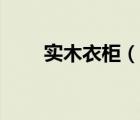 實(shí)木衣柜（說(shuō)一說(shuō)實(shí)木衣柜的簡(jiǎn)介）