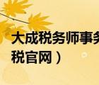 大成稅務(wù)師事務(wù)所（納稅人俱樂(lè)部大成方略納稅官網(wǎng)）