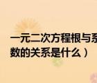 一元二次方程根與系數(shù)之間的關(guān)系（一元二次方程的根與系數(shù)的關(guān)系是什么）