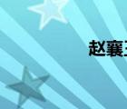 趙襄王學御文言文翻譯