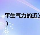 平生氣力的近義詞景陽岡（平生氣力的近義詞）