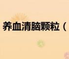 養(yǎng)血清腦顆粒（養(yǎng)血清腦顆粒的功效與作用）