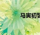 馬寅初娶13歲小妾（馬演初）
