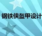 鋼鐵俠盔甲設(shè)計(jì)圖線稿（鋼鐵俠盔甲設(shè)計(jì)圖）
