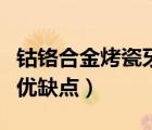 鈷鉻合金烤瓷牙的優(yōu)缺點(diǎn)及價(jià)格（鈷鉻烤瓷牙優(yōu)缺點(diǎn)）