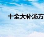 十全大補(bǔ)湯方解（十全大補(bǔ)湯中藥配方）