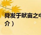 舜發(fā)于畎畝之中（說一說舜發(fā)于畎畝之中的簡介）