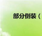 部分倒裝（說(shuō)一說(shuō)部分倒裝的簡(jiǎn)介）