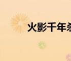 火影千年殺第幾集（火影千年殺）