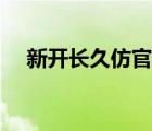 新開(kāi)長(zhǎng)久仿官方魔域（仿官方長(zhǎng)久魔域）