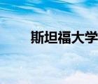 斯坦福大學(xué)胡佛研究所（胡佛巨人）