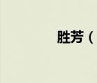 勝芳（說(shuō)一說(shuō)勝芳的簡(jiǎn)介）