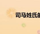 司馬姓氏的現(xiàn)在多少人（司馬信）