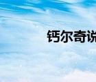 鈣爾奇說明書（鈣爾奇d600）