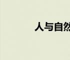 人與自然和諧相處的典型例子