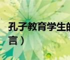 孔子教育學(xué)生的名言名句（孔子關(guān)于學(xué)習(xí)的名言）