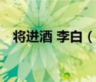 將進(jìn)酒 李白（說一說將進(jìn)酒 李白的簡(jiǎn)介）