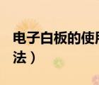 電子白板的使用方法ppt（電子白板的使用方法）