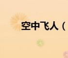 空中飛人（說一說空中飛人的簡介）