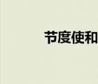 節(jié)度使和藩鎮(zhèn)的區(qū)別（節(jié)度使）