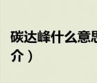 碳達峰什么意思（說一說碳達峰什么意思的簡介）
