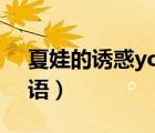 夏娃的誘惑you can't say（夏娃的誘惑國語）