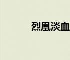 烈凰淡血相似小說（烈凰淡血）
