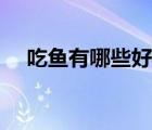 吃魚(yú)有哪些好處（吃黑木耳有什么好處）
