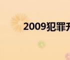 2009犯罪升級 2（2009犯罪升級）