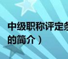 中級職稱評定條件（說一說中級職稱評定條件的簡介）